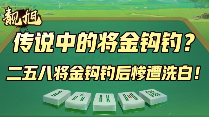 【靓旭】传说中的将金钩钓？二五八将金钩钓后惨遭洗白！