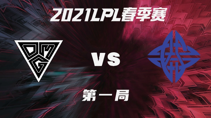2021LPL春季赛-常规赛-OMGvsES-0118-1