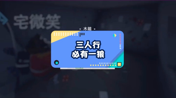 三人行，必有一狼；如果角色互换，会有人来救我吗？