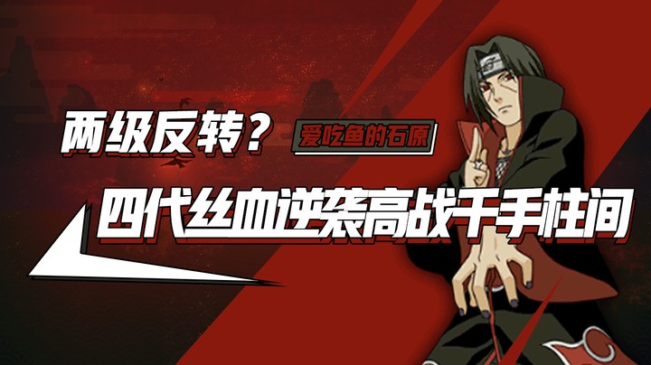 两极反转，四代丝血逆袭高战千手柱间