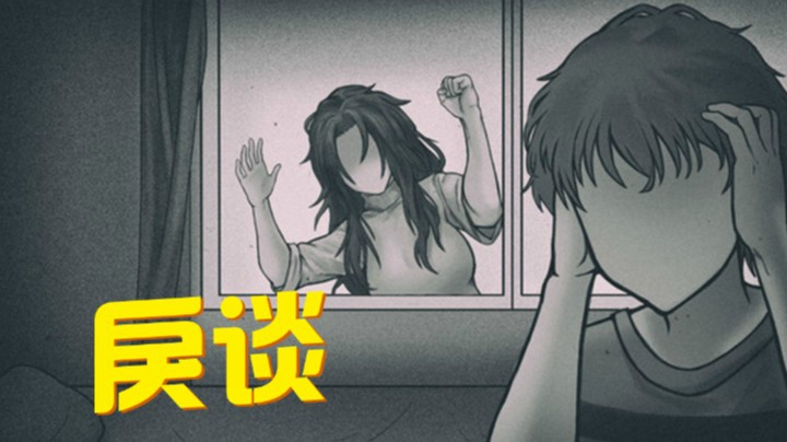 【戾谈】惊悚灵异怪谈故事/恐怖游戏
