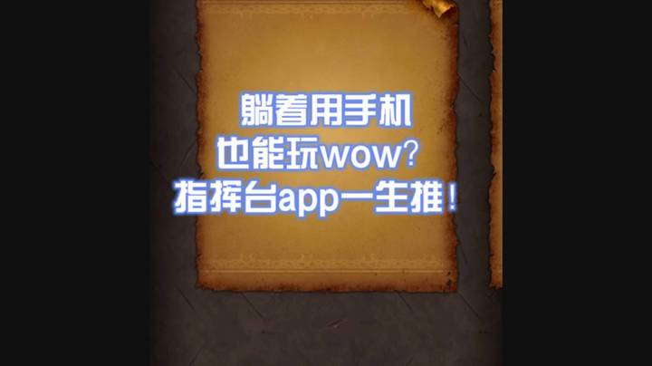 【小草莓】魔兽世界指挥台任务神级助手，没有电脑也能派遣随从