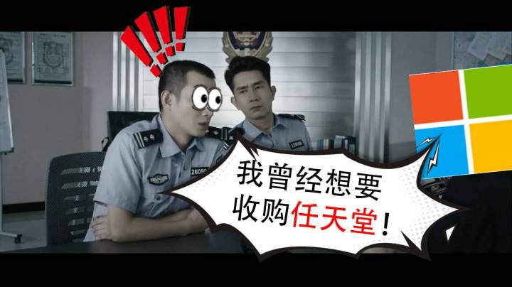 【美人鱼名场面】微软：我曾想收购任天堂