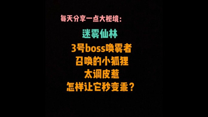 【小草莓】迷雾仙林2号boss 召唤的小狐狸太调皮了，火法怎样让它秒变乖小猫？