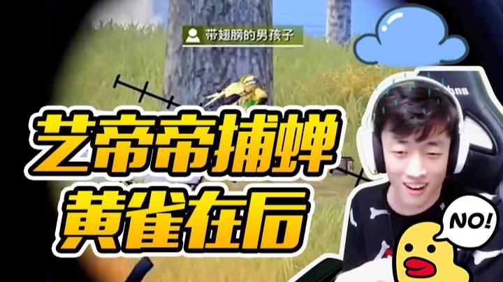 【高端操作】艺帝帝捕蝉黄雀在后