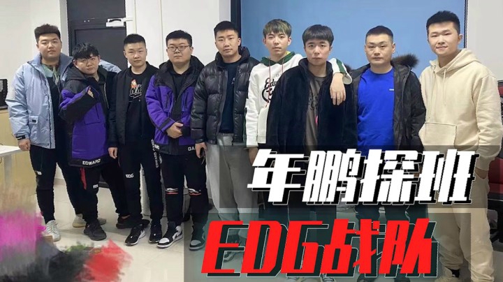 穿越火线：年鹏探班EDG战队！qq竟是队内鸭王？