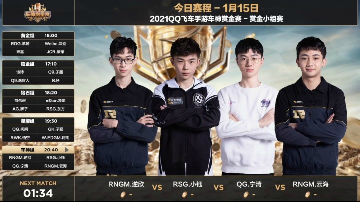 2021QQ飞车手游车神赏金赛-小组赛第一日-车神组