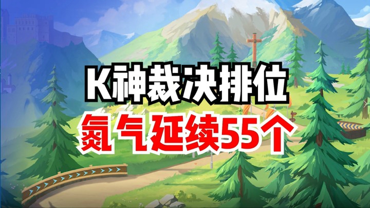 K神裁决排位，氮气延续55个