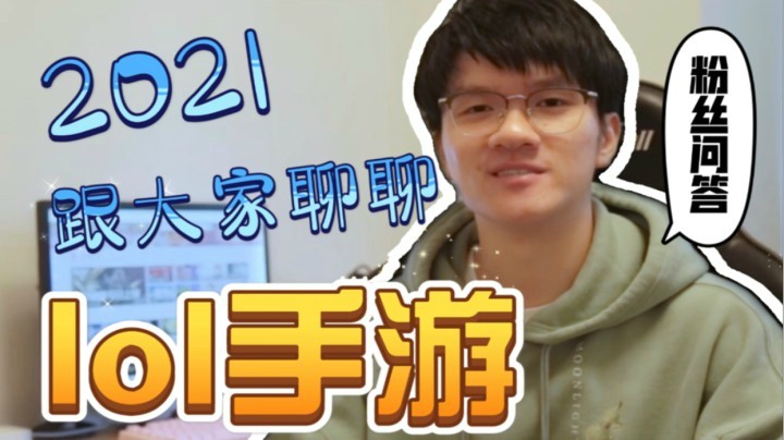 2021跟大家聊一聊LOL手游