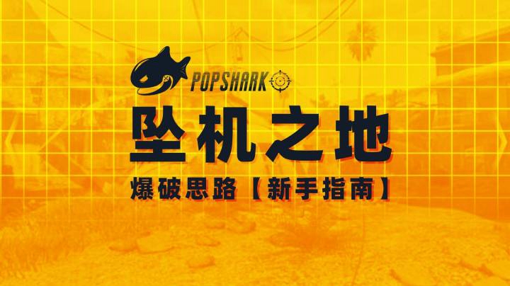 【干货分享】坠机之地 | 爆破思路指南