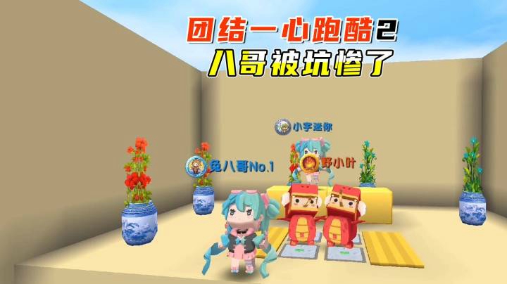 迷你世界：团结一心2，嘟嘟兄弟相互配合，把八哥坑的体无完肤