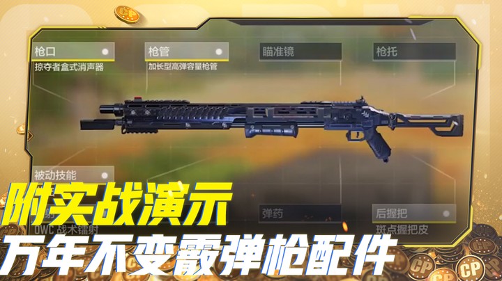 万年不变霰弹枪配件 附实战演示