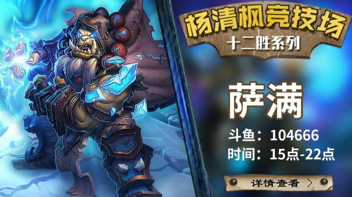 【杨清枫炉石传说竞技场395】自选中速萨轻松12胜