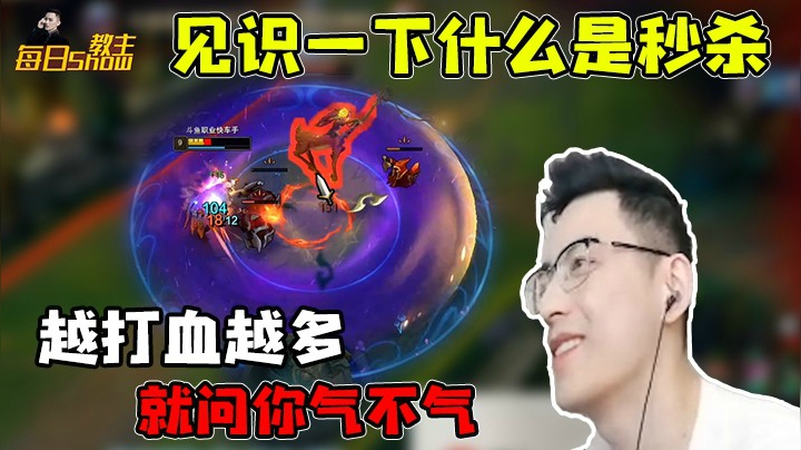 知道什么叫秒杀吗？让你见识一下我男刀的伤害！