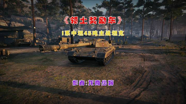 《领土战争》之 45吨主战坦克