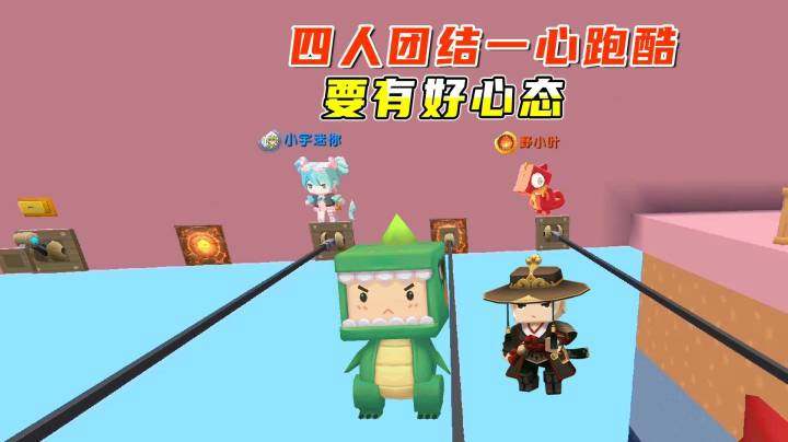 迷你世界：四人玩团结一心，闯关难度增加了，所以要有好心态