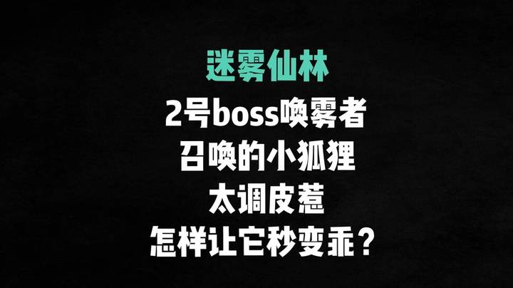 【小草莓】迷雾仙林2号boss 召唤的小狐狸太调皮了，火法怎样让它秒变乖小猫？