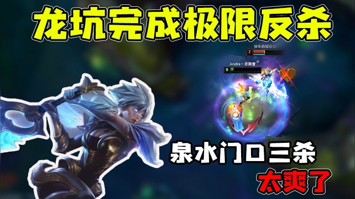 在龙坑完成极限反杀，把对面心态打崩了！
