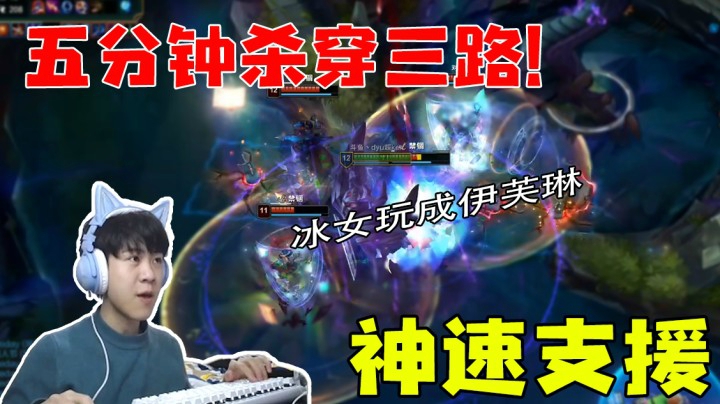 五分钟杀穿三路 神速支援 鬼影冰女