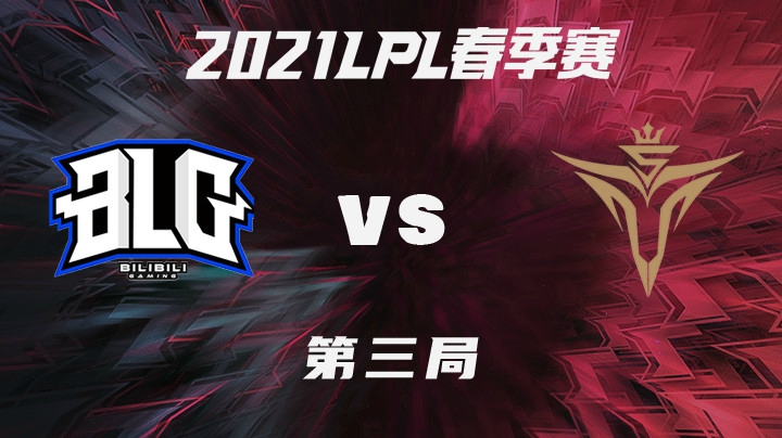 2021LPL春季赛-常规赛-BLGvsV5-0118-3