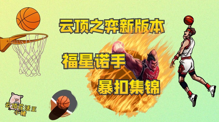 云顶之弈新版本！福星诺手暴扣集锦！