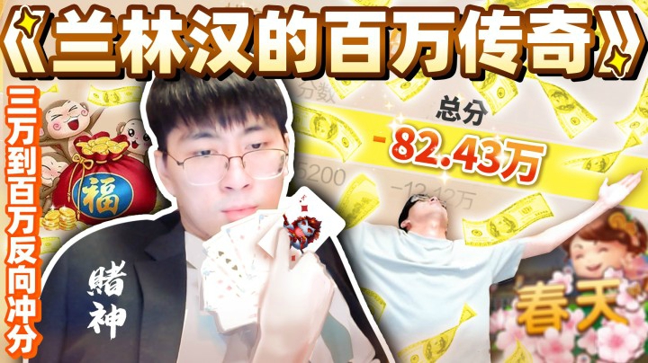 我的百万传奇！人生总是起起落落 倾家荡产去买豆子咯！