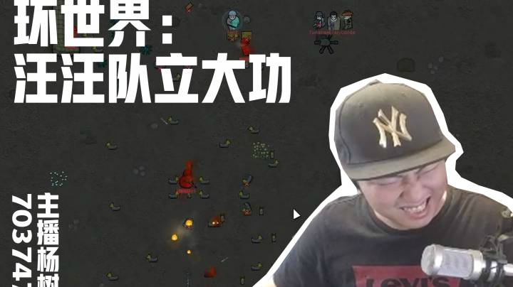 【主播杨树】环世界：汪汪队立大功
