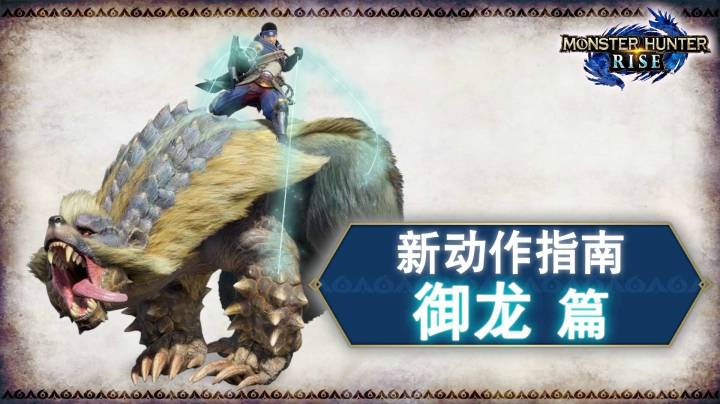 《怪物猎人 崛起》新动作指南：御龙篇（1080p）Monster Hunter Rise