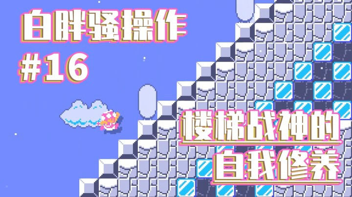 【白胖骚操作】16期 - 楼梯战神的自我修养《马里奥制造2》