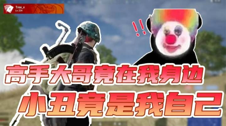 高手大哥竟在我身边，小丑竟是我自己