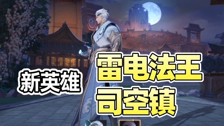 【新英雄】雷电法王司空镇AD的爹又来一位！