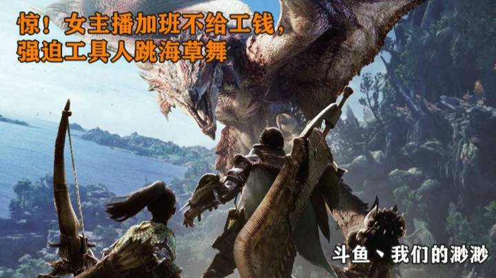 强迫工具人加班跳海草舞·不让下班不给工钱·我们的渺渺·怪猎泥石流