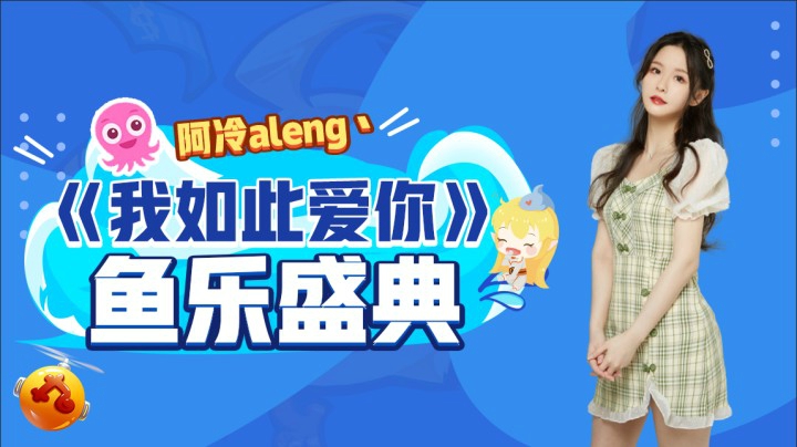 鱼乐盛典 阿冷献唱《我如此爱你》