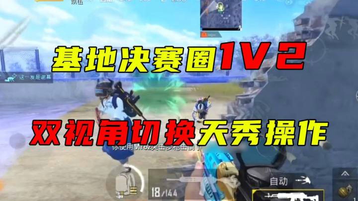 基地决赛圈1V2 爽视角切换天秀操作