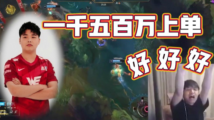 微笑解说WE VS IG：1500万上单除了贵，哪都好