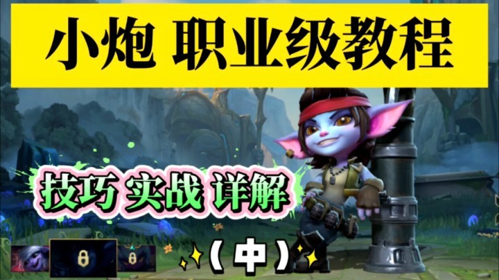 LOL手游「小炮」，全方位教学，扒光揉碎了看（中）