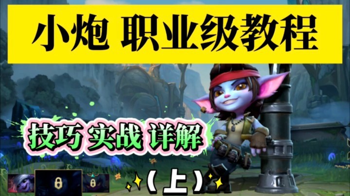 LOL手游「小炮」，全方位教学，扒光揉碎了看（上）