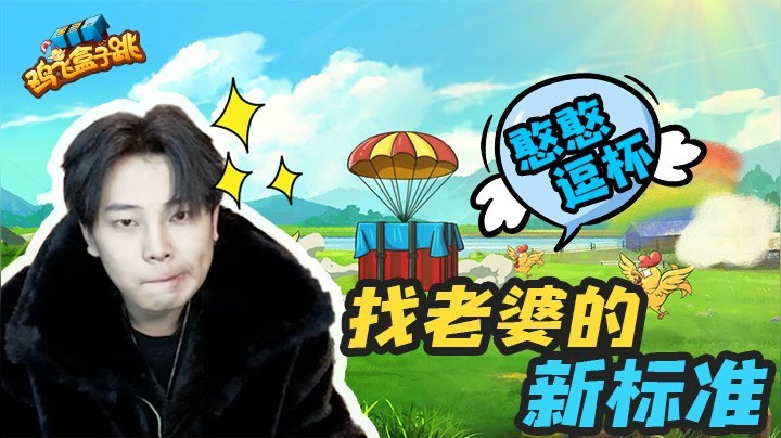鸡飞盒子跳（10）有这么多逗杯水友，真是太好了