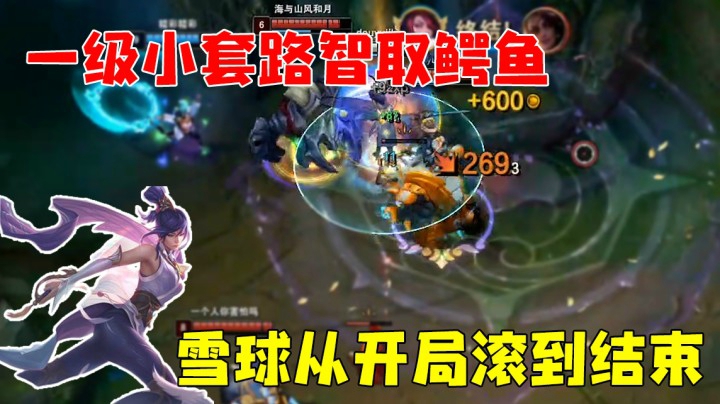 一级小套路智取鳄鱼  雪球从开局滚到结束