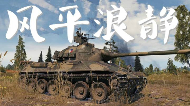 坦克世界 不开炮的速射手 开炮就没有