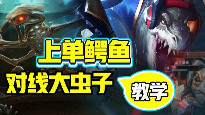 上单鳄鱼对线大虫子教学