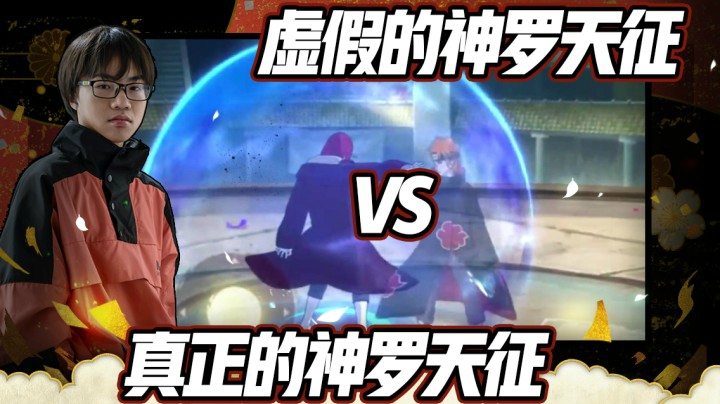 虚假的神罗天征VS真正的神罗天征