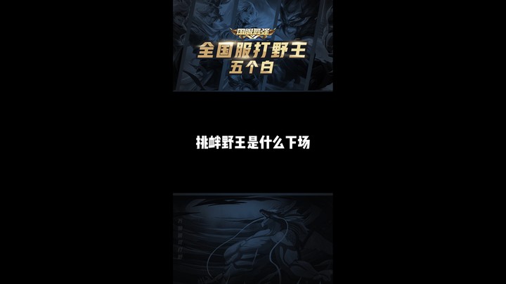 (白白白)挑衅野王是什么下场
