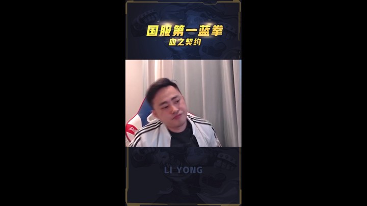 李永：第一蓝拳空手接两次猛龙！暴打国服第一白手！