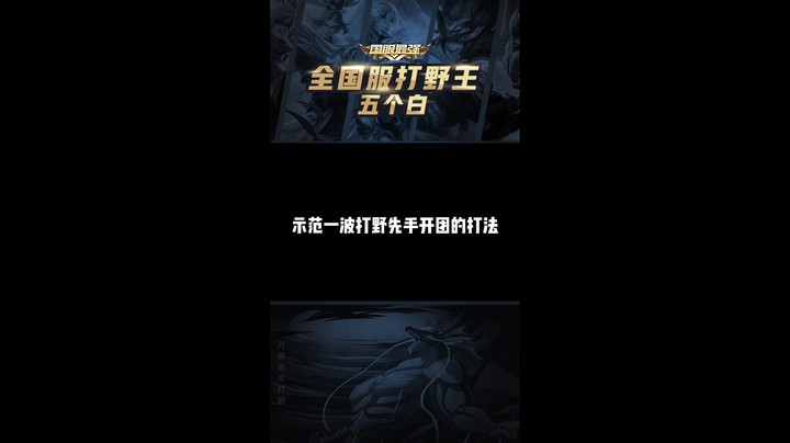 (白白白)示范一波打野先手开团的打法