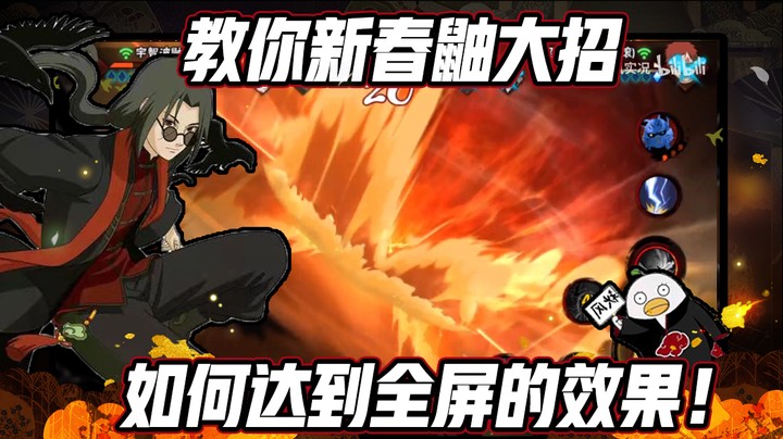 【ice秋风】教你新春鼬大招如何达到全屏的效果！