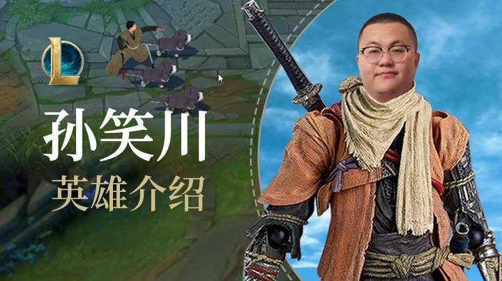 【英雄介绍】剑客家族长兄——孙笑川