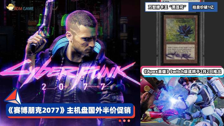 3DM速报：《赛博朋克2077》主机版半价促销 万智牌卡王拍卖价破亿