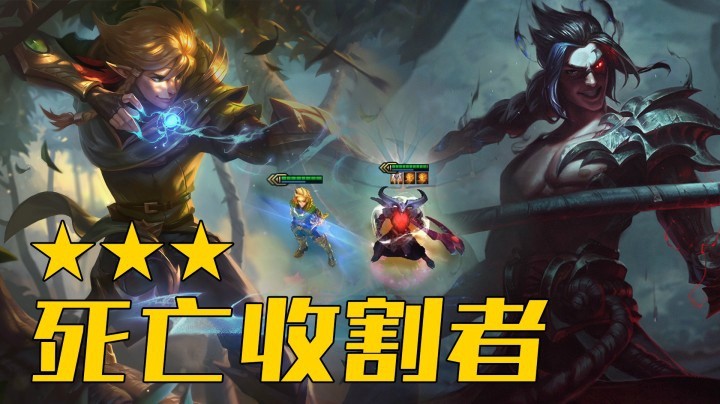 【山东棋王弈哥】云顶之弈S4：死亡收割者凯隐