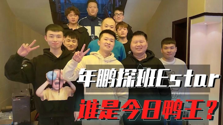 穿越火线：年鹏探班Estar，今日鸭王花落谁家！